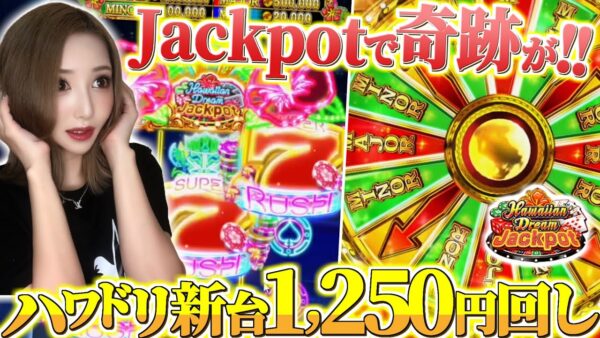 美人配信者がハワイアンドリームの新台実戦！最後に神引き！【Hawaian Dream Jackpot】【わんわん】【オンカジ】