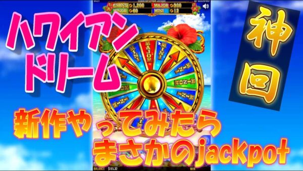 【神回】ハワドリ新作実戦でまさかのジャックポットきた件www【オンラインカジノ】