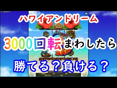 【オンラインカジノ】ハワイアンドリーム3000回転実践してみた結果！www