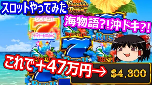 ハワイアンドリームで47万円勝ち！沖ドキ?海物語?スロットで大勝ちwww