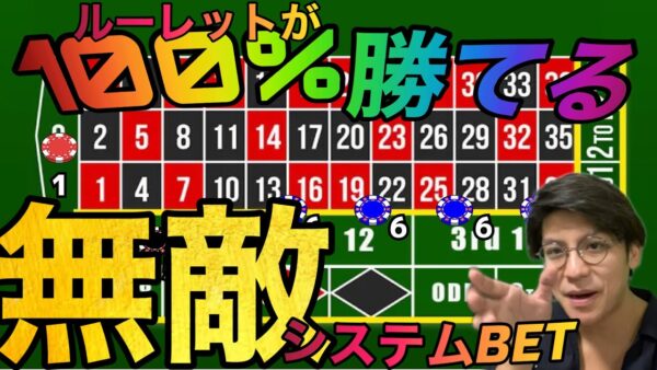 無敵システムの検証！ルーレットチャレンジしてみた