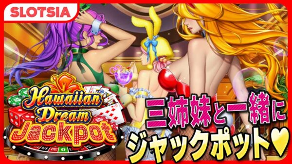 【新作】【ハワイアンドリームジャックポット】基本ルールと遊び方を徹底解説【Hawaiian Dream Jackpot】