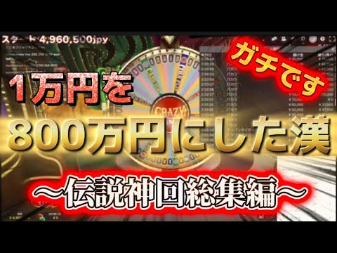 【神回】オンカジで資金1万円を800万円にした漢〈伝説神回チルト50〉