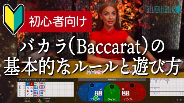 【徹底解説】バカラのルールと遊び方を解説！【初心者向け】