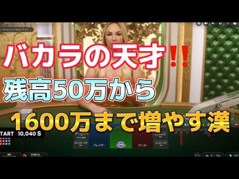 【天才】バカラで50万から1600万まで増やしてみたwww