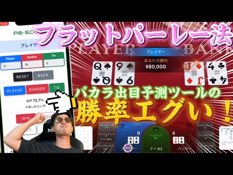 フラットパーレー法とバカラ出目予測ツールで勝ちまくり！？2500倍配当も！？【バカラ】【バカラ攻略法】【CUBES】