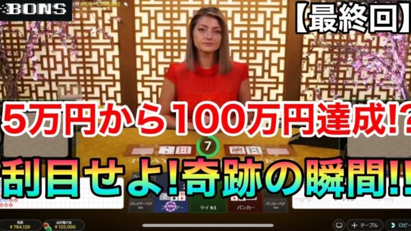 【オンラインカジノ】最後のチャレンジ！5万円から100万円達成なるか！？【バカラ】