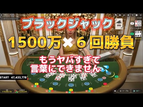 ブラックジャック1500万で6回勝負！やばすぎて言葉にできない…