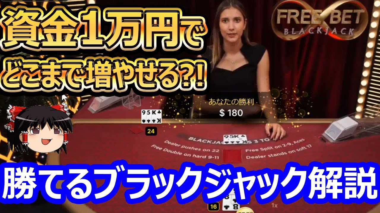 資金1万円からブラックジャックチャレンジ！！徹底解説！！